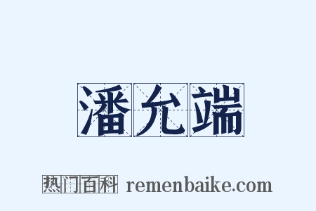 潘允端是什么意思的图片